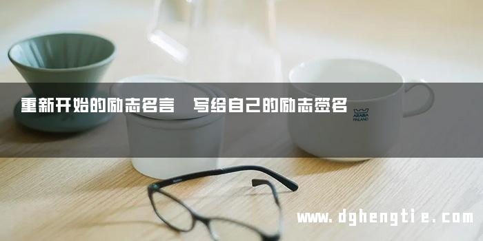重新开始的励志名言 写给自己的励志签名